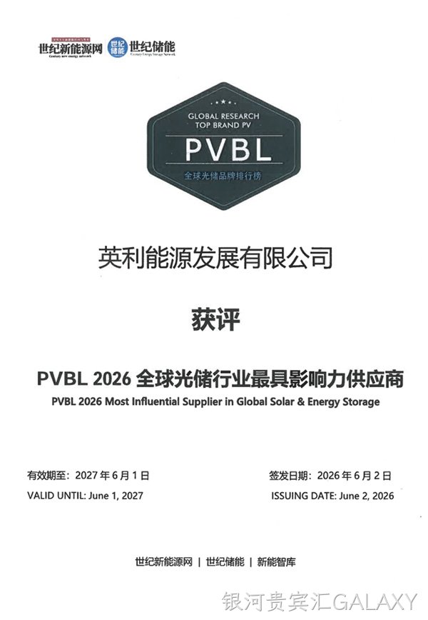 PVBL 2026全球光储行业最具影响力供应商